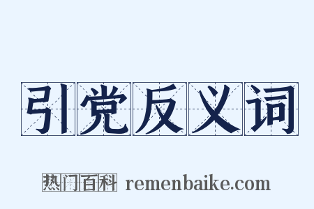 引党反义词是什么意思的图片